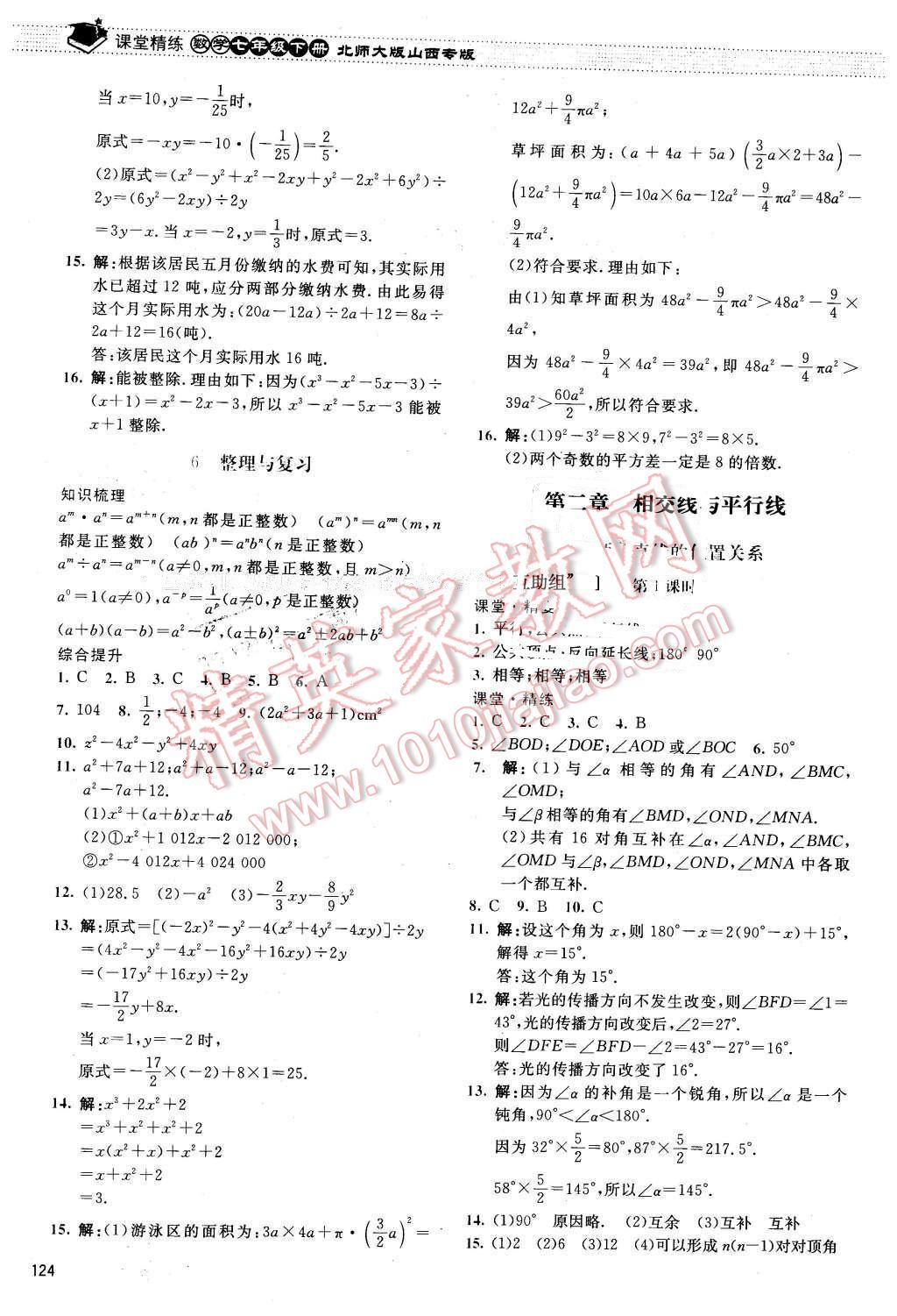 2016年课堂精练七年级数学下册北师大版山西专版 第5页