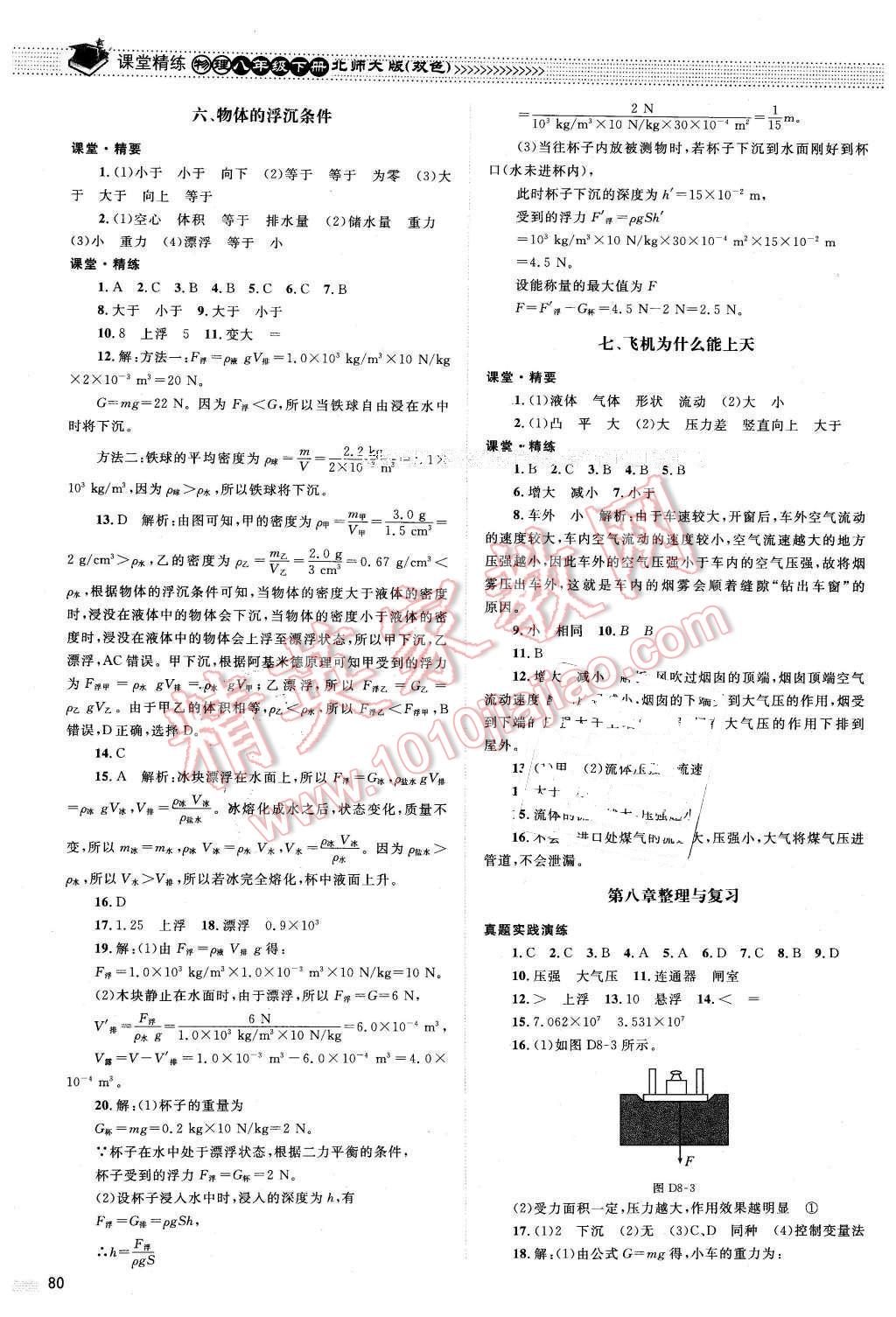 2016年课堂精练八年级物理下册北师大版双色 第8页