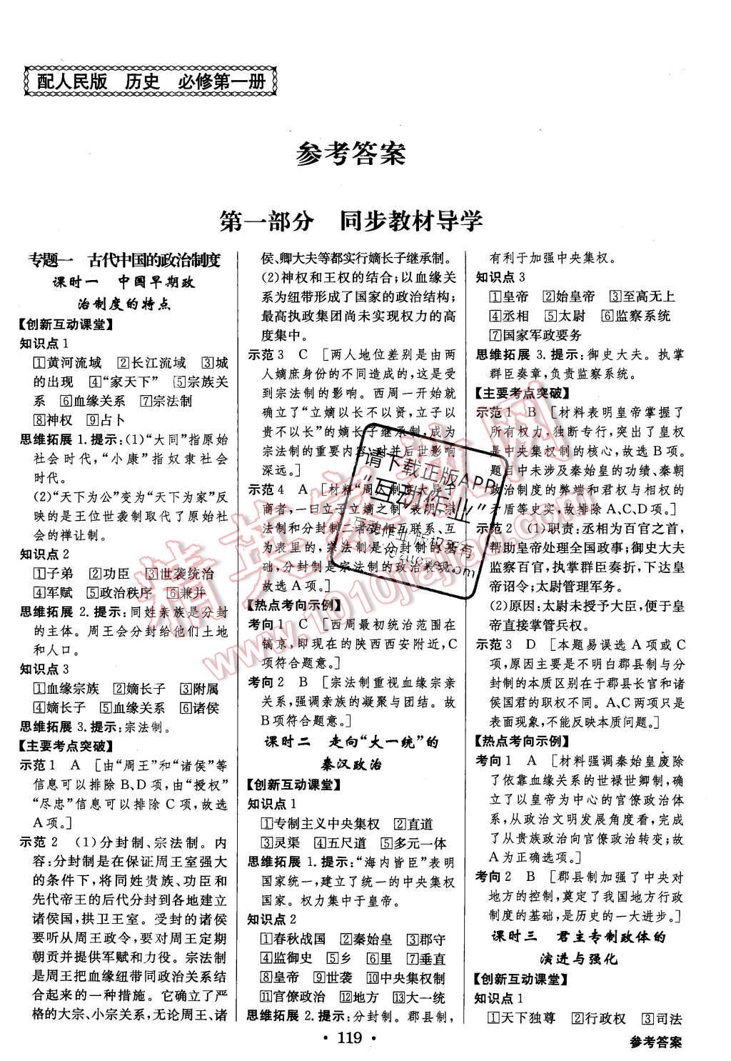 2015年高中新課標同步用書全優(yōu)課堂歷史必修第一冊人民版 參考答案第21頁