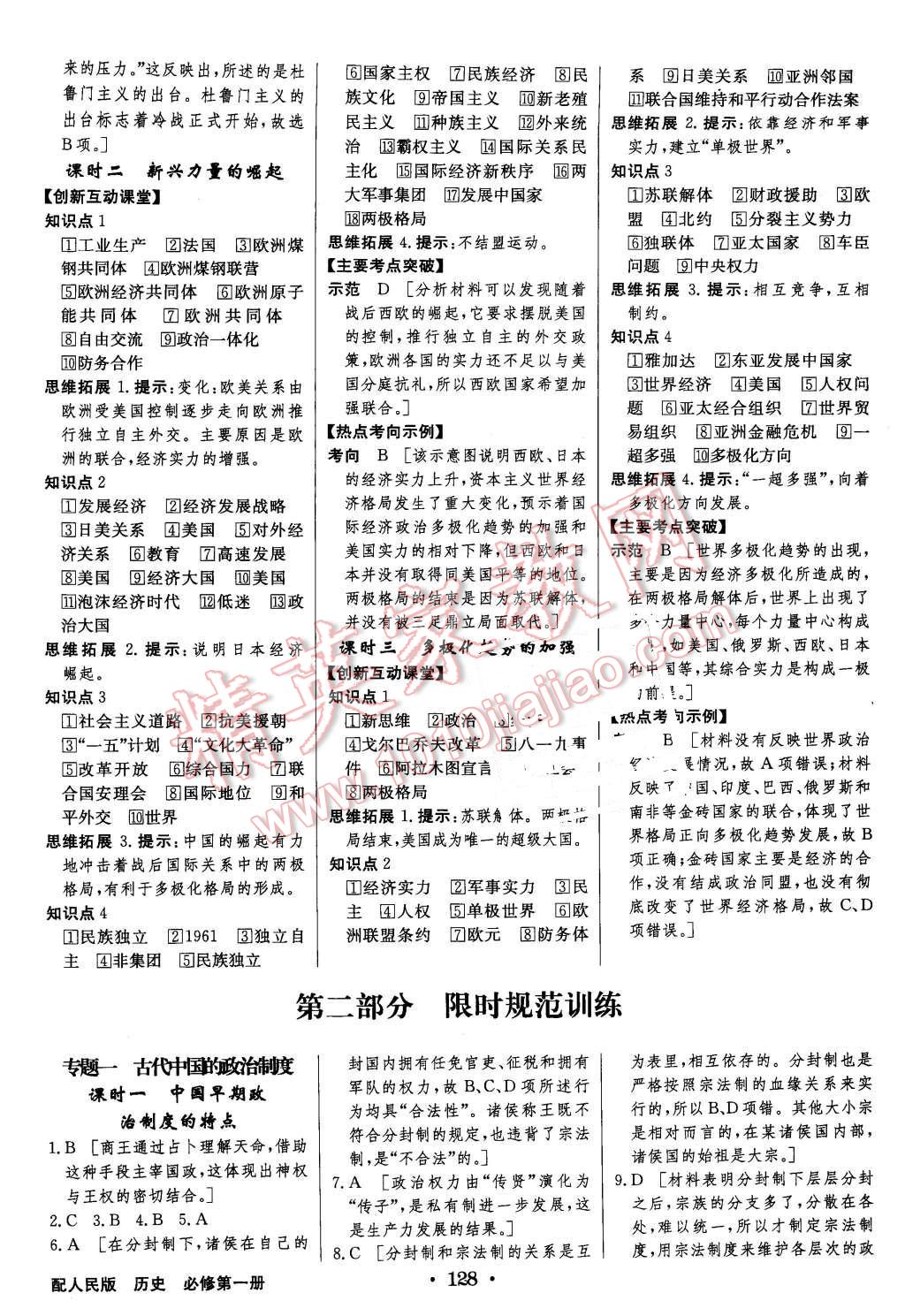 2015年高中新課標(biāo)同步用書全優(yōu)課堂歷史必修第一冊人民版 第10頁