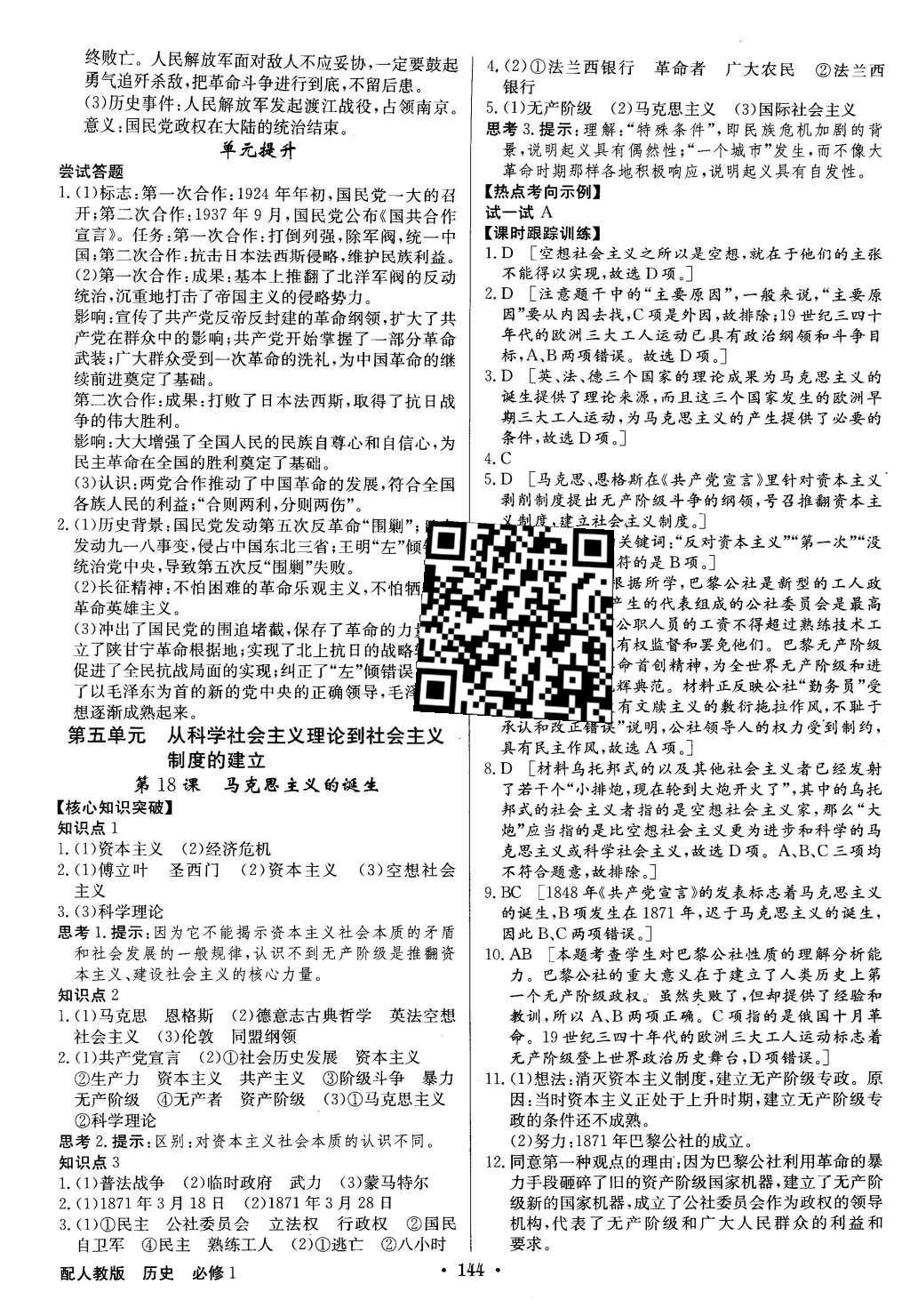 2015年高中新課標(biāo)同步用書(shū)全優(yōu)課堂歷史必修1人教版 參考答案第86頁(yè)