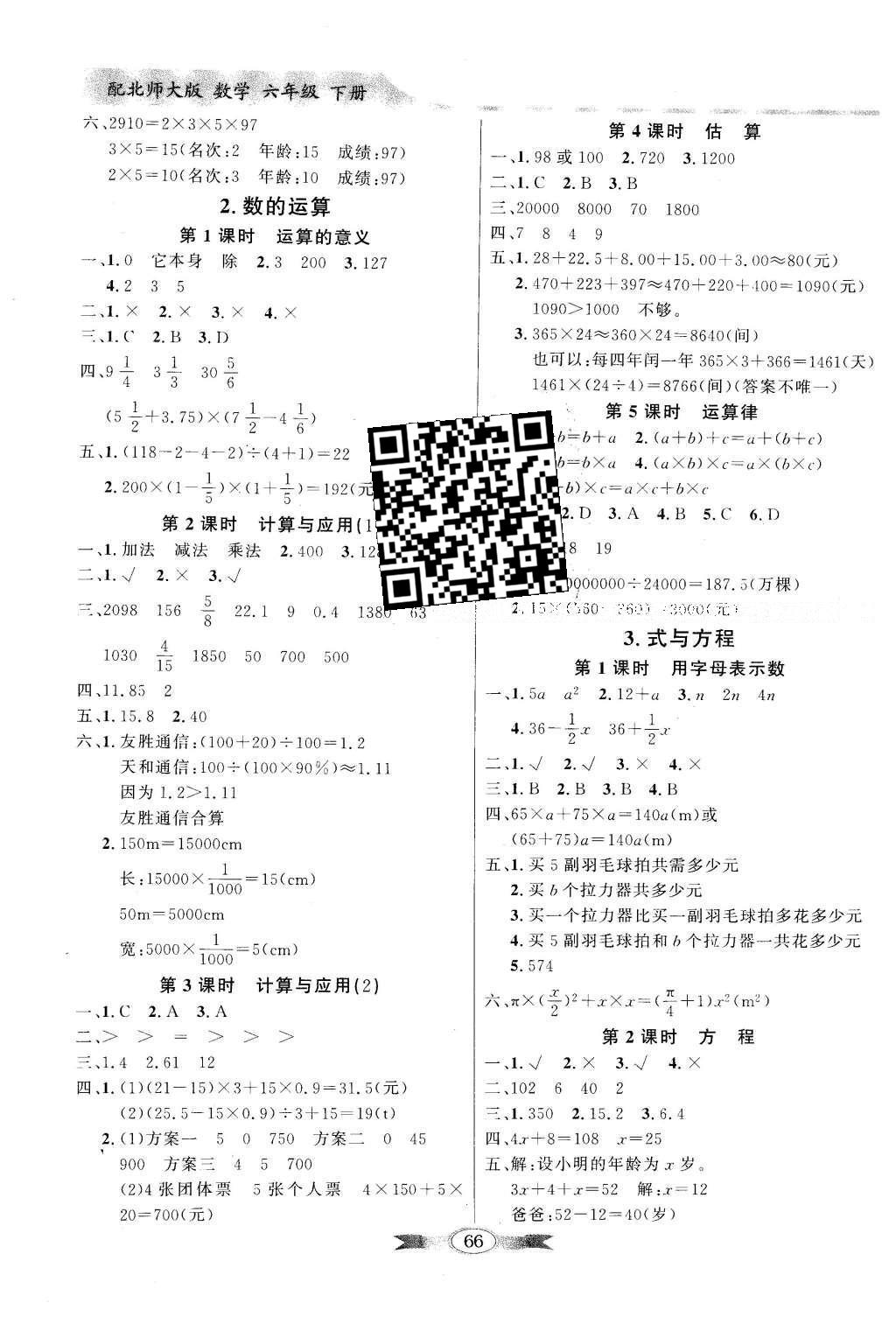 2016年同步导学与优化训练六年级数学下册北师大版 参考答案第10页