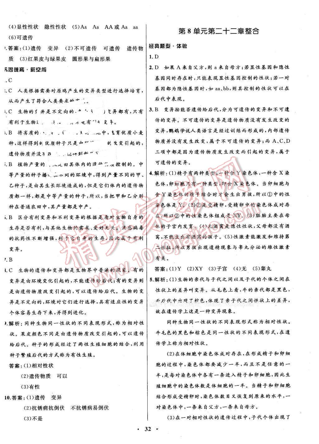 2015年南方新課堂金牌學(xué)案八年級(jí)生物學(xué)下冊(cè)蘇教版 第8頁(yè)