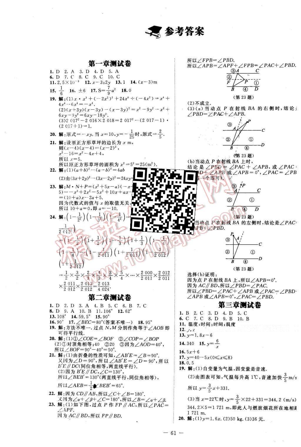 2016年课堂精练七年级数学下册北师大版山西专版 测试卷答案第66页