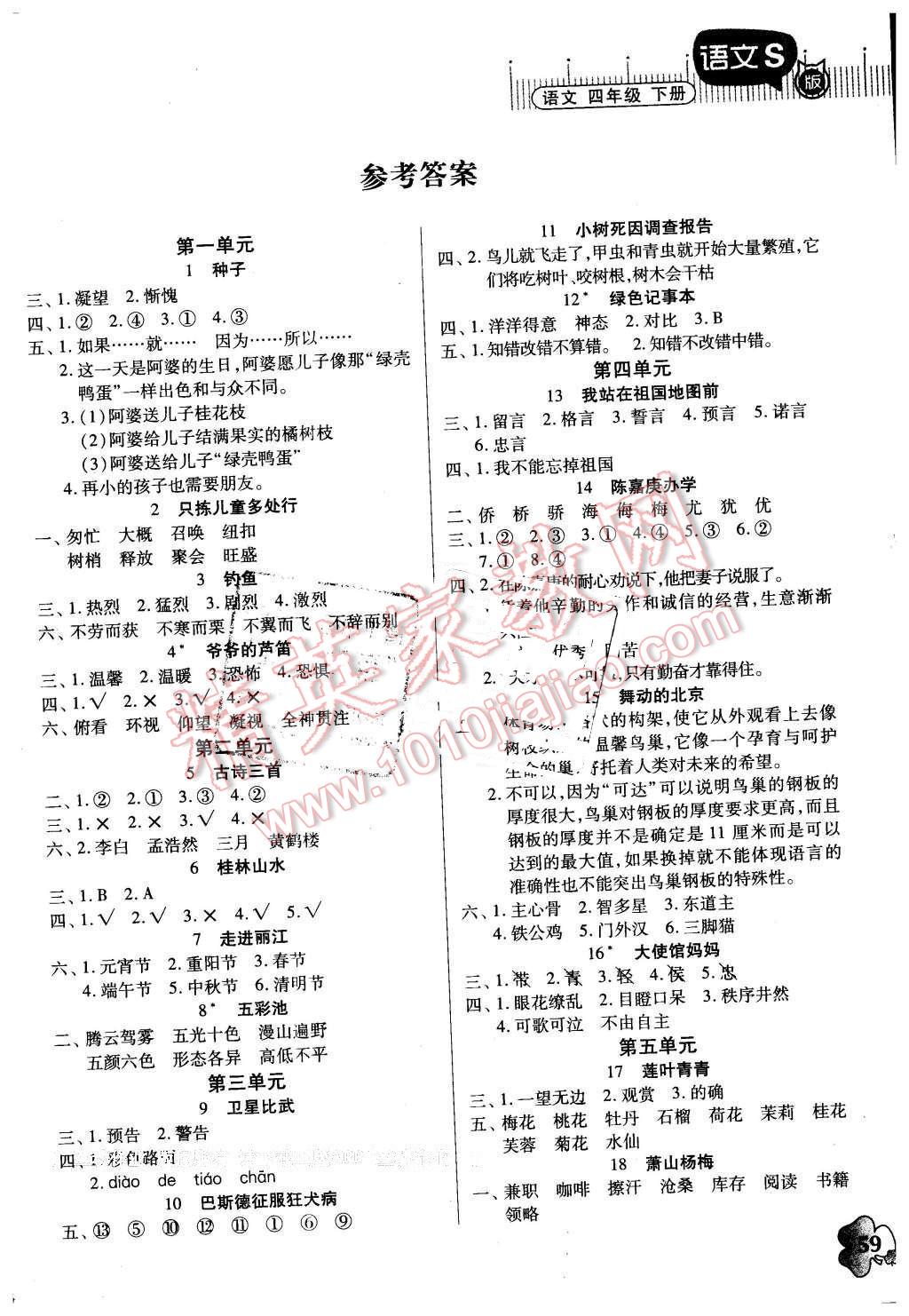 2016年快乐课堂四年级语文下册语文S版 第1页