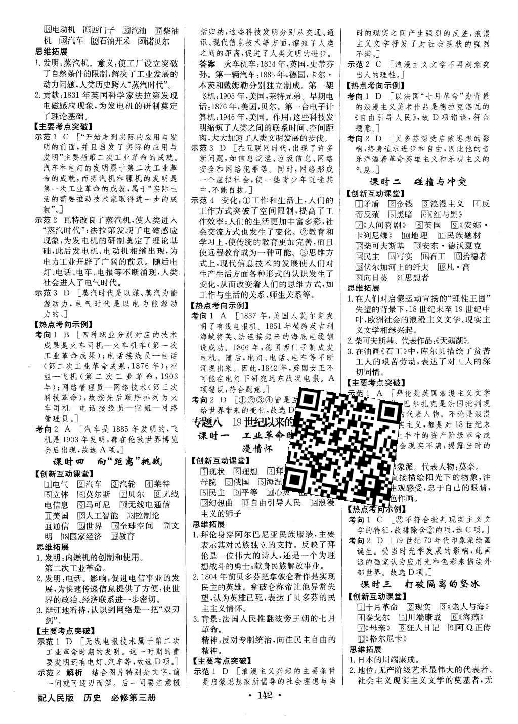 2016年高中新課標(biāo)同步用書全優(yōu)課堂歷史必修第三冊(cè)人民版 參考答案第24頁