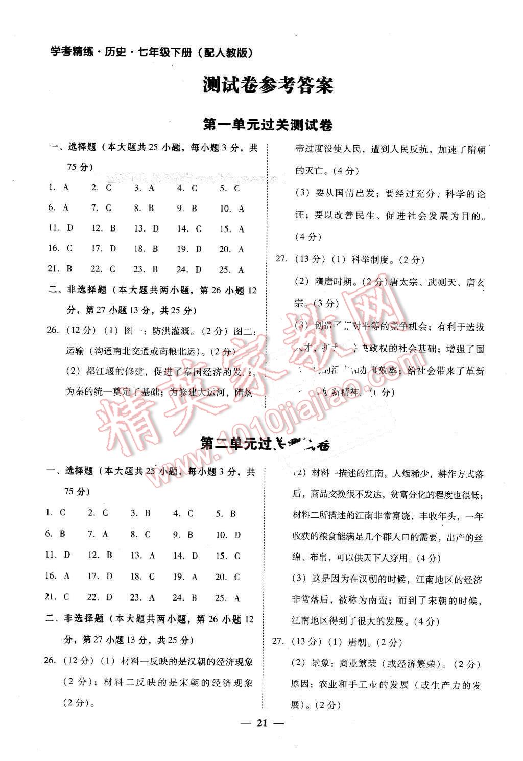 2016年南粤学典学考精练七年级历史下册人教版 第1页