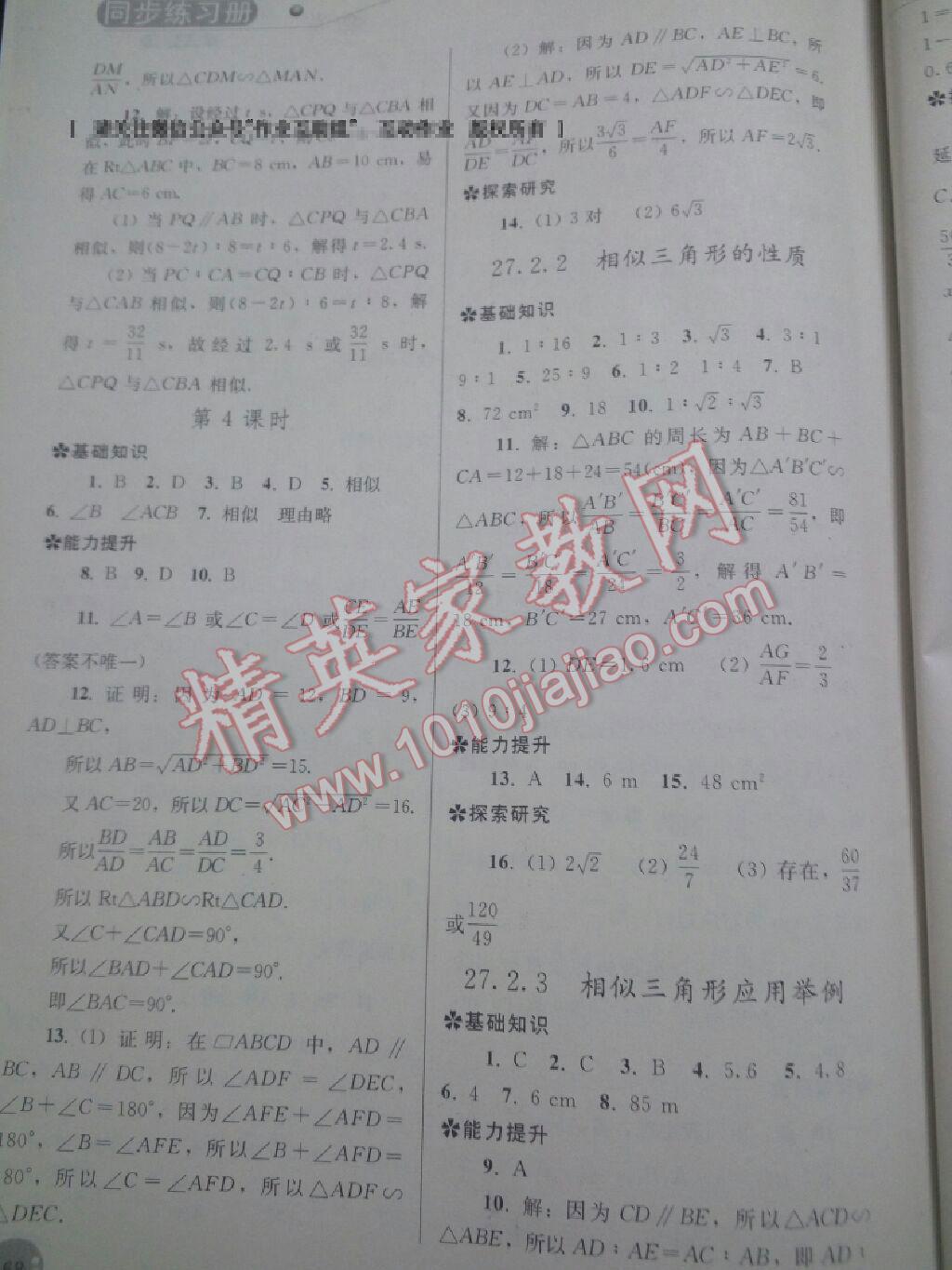 2016年同步練習(xí)冊人民教育出版社九年級數(shù)學(xué)下冊人教版 第5頁