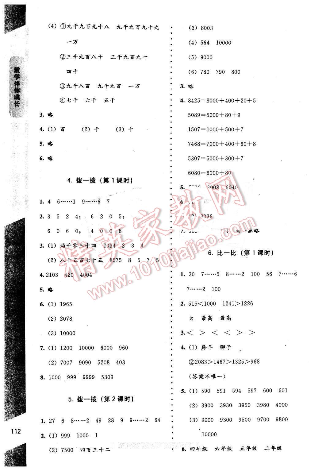 2016年數(shù)學(xué)伴你成長二年級下冊北師大版山西專版 第4頁