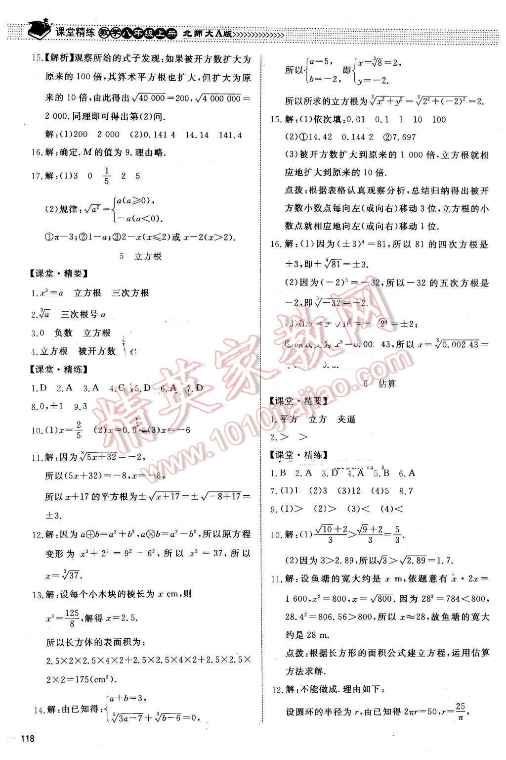 2015年课堂精练八年级数学上册北师大A版 第5页