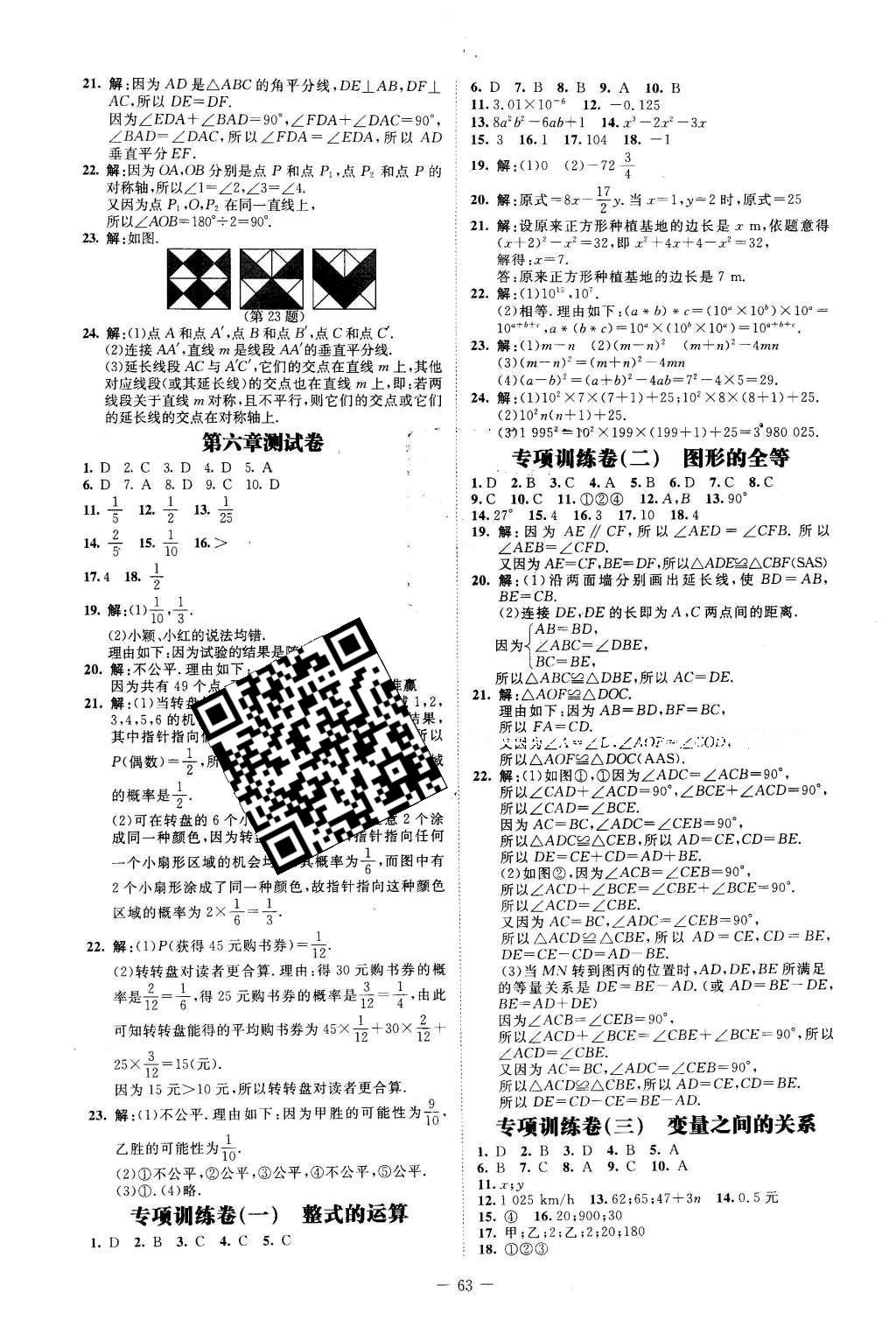 2016年课堂精练七年级数学下册北师大版山西专版 测试卷答案第68页