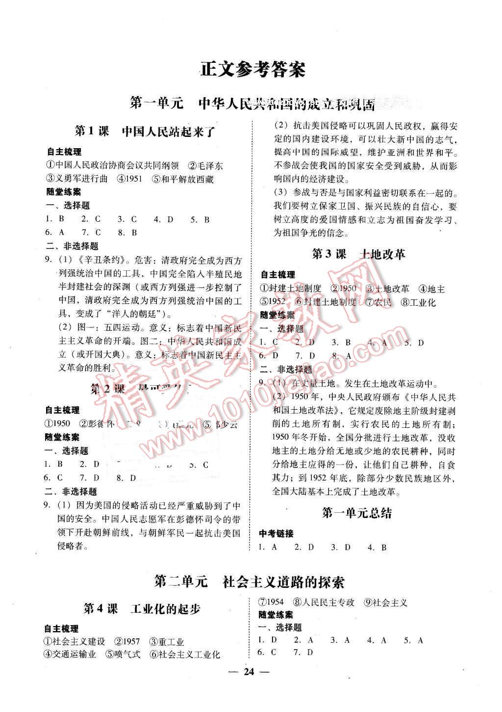 2016年南粤学典学考精练八年级历史下册人教版 第4页