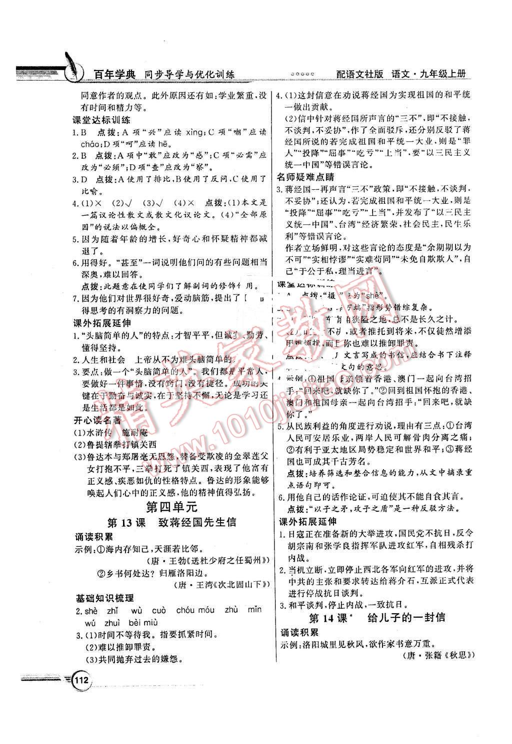 2015年同步導(dǎo)學(xué)與優(yōu)化訓(xùn)練九年級(jí)語(yǔ)文上冊(cè)語(yǔ)文版 第10頁(yè)