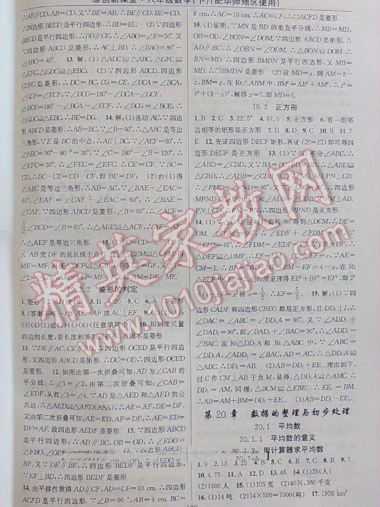 2014年原創(chuàng)新課堂八年級數(shù)學(xué)下冊華師大版 第10頁