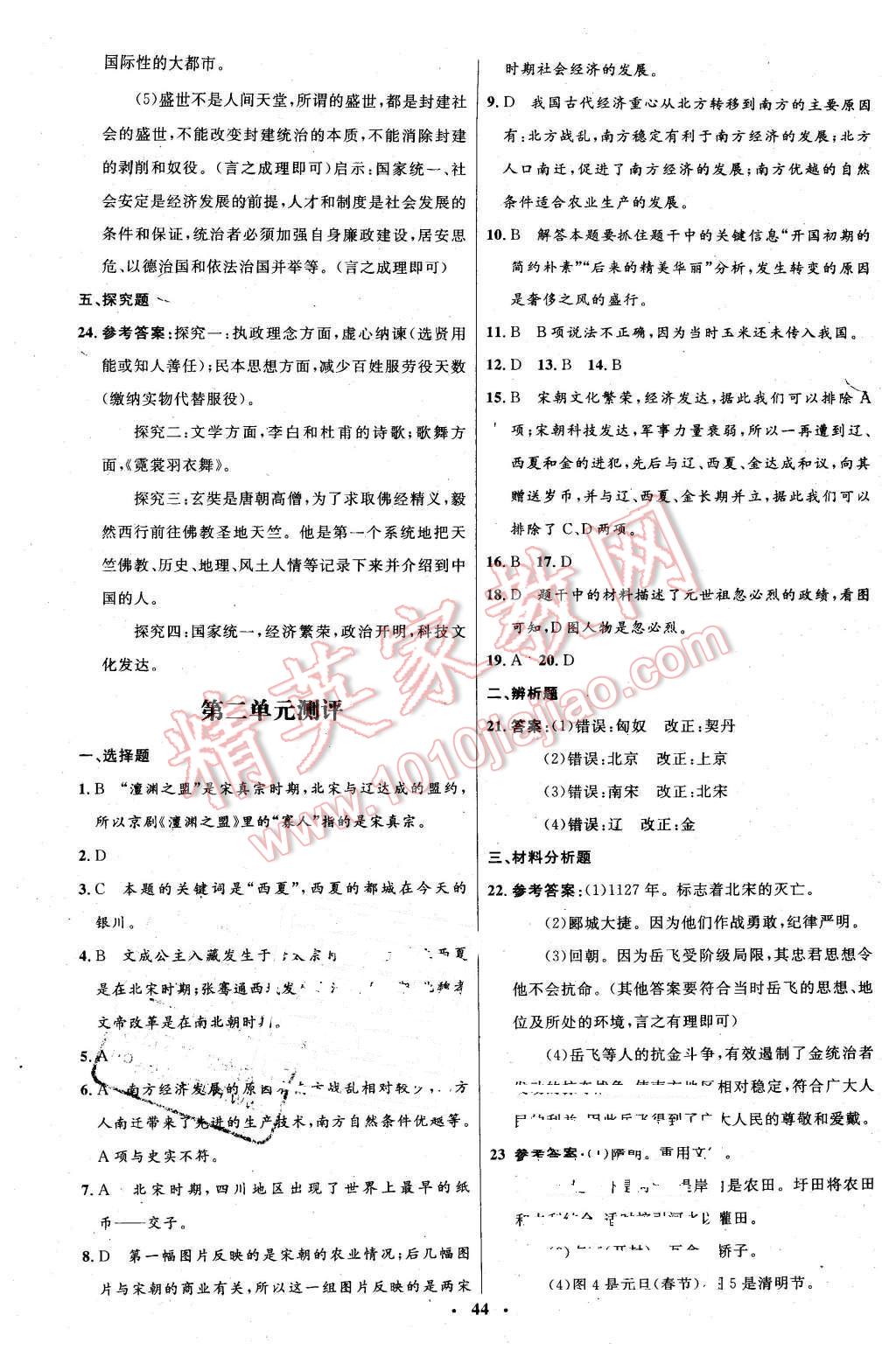 2016年初中同步测控优化设计七年级历史下册中图版 第20页