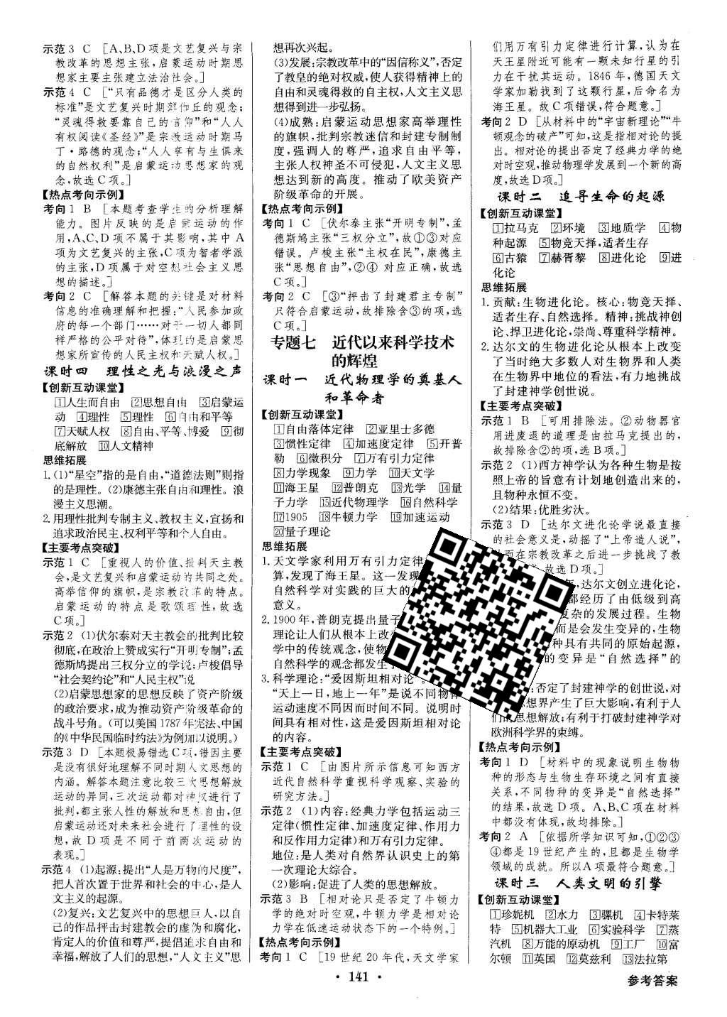 2016年高中新課標同步用書全優(yōu)課堂歷史必修第三冊人民版 參考答案第23頁