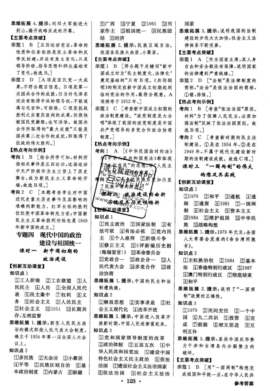 2015年高中新課標同步用書全優(yōu)課堂歷史必修第一冊人民版 參考答案第45頁