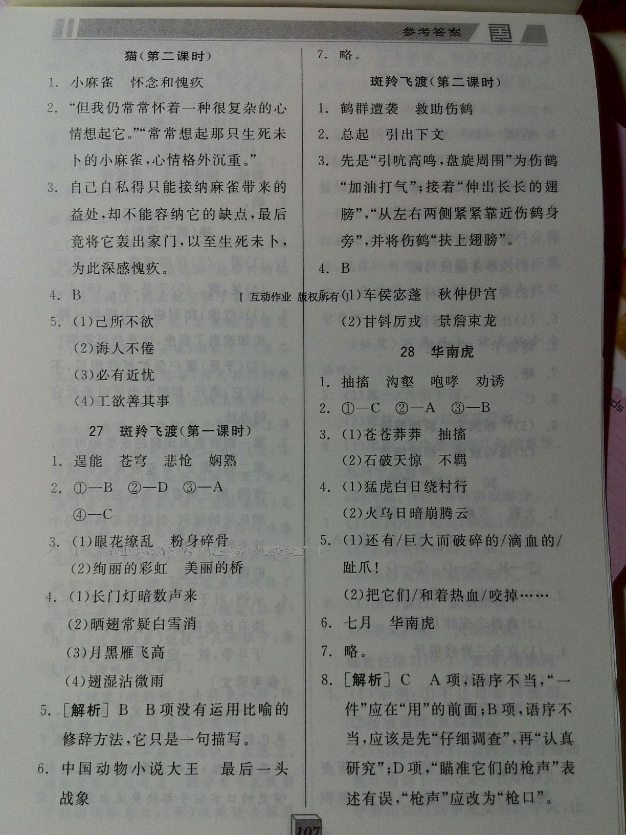 2016年全品基礎(chǔ)小練習(xí)七年級(jí)語(yǔ)文下冊(cè)人教版 第30頁(yè)