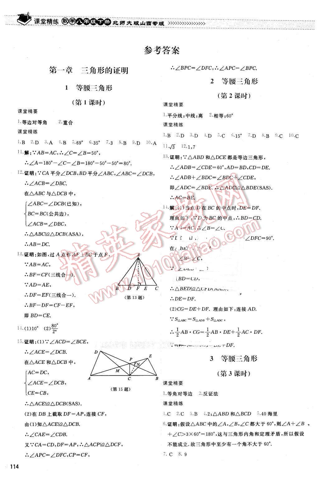 2016年课堂精练八年级数学下册北师大版山西专版 第1页