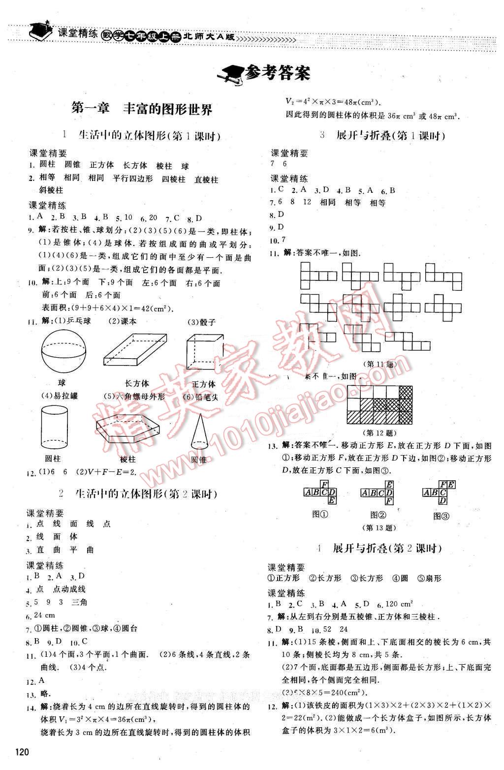 2015年课堂精练七年级数学上册北师大A版 第1页