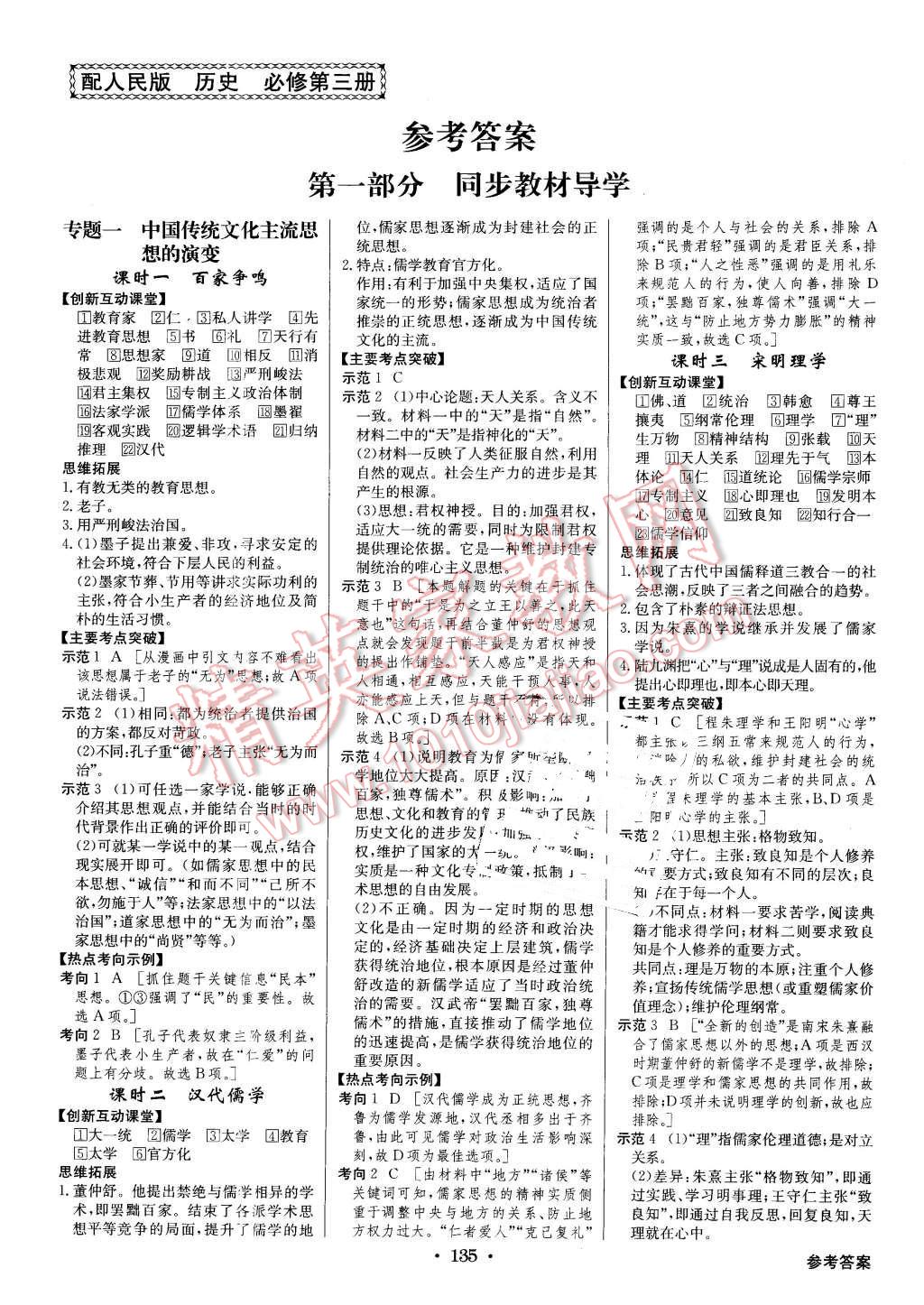 2016年高中新課標(biāo)同步用書(shū)全優(yōu)課堂歷史必修第三冊(cè)人民版 第1頁(yè)