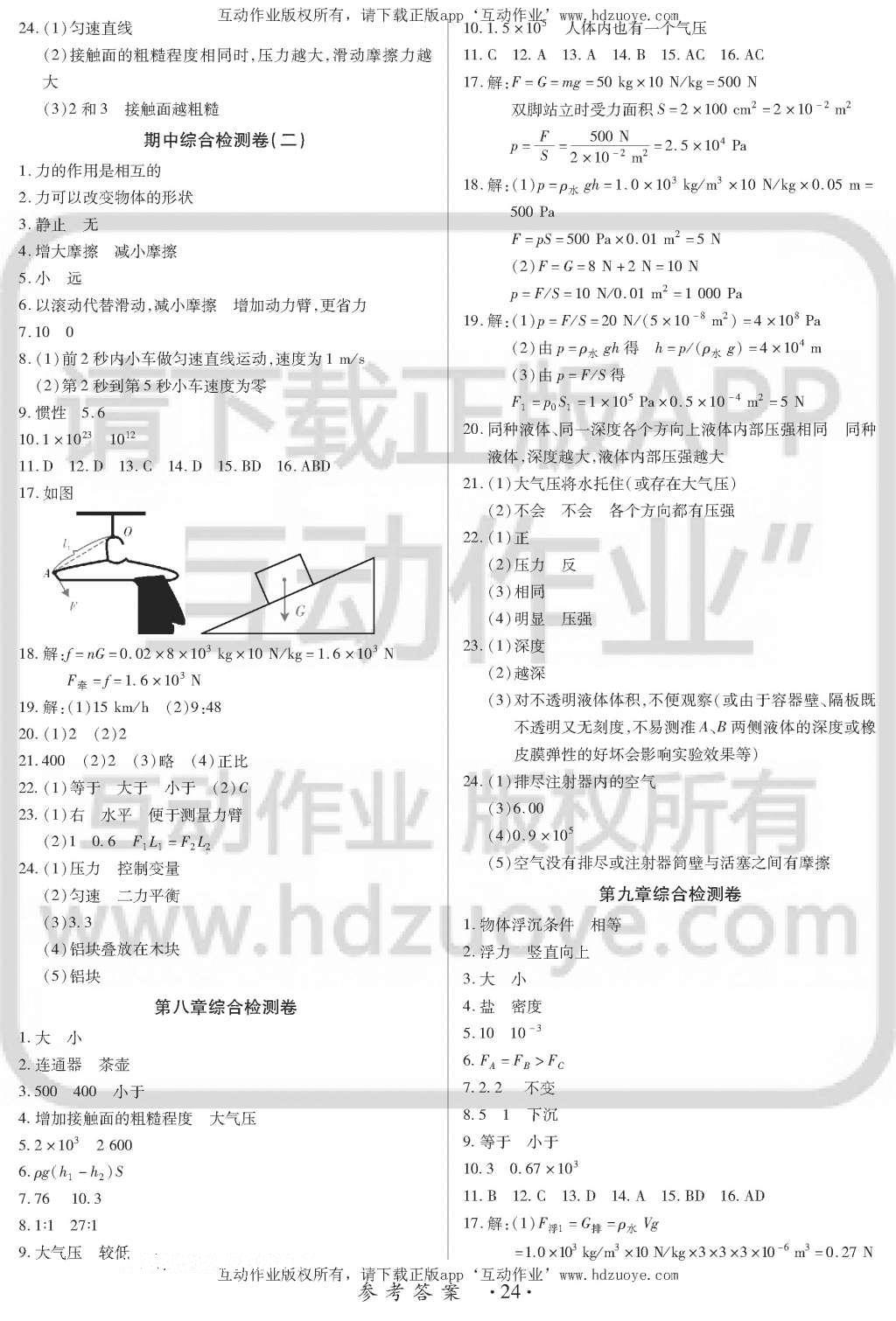 2016年一課一案創(chuàng)新導學八年級物理下冊滬粵版 訓練案參考答案第24頁