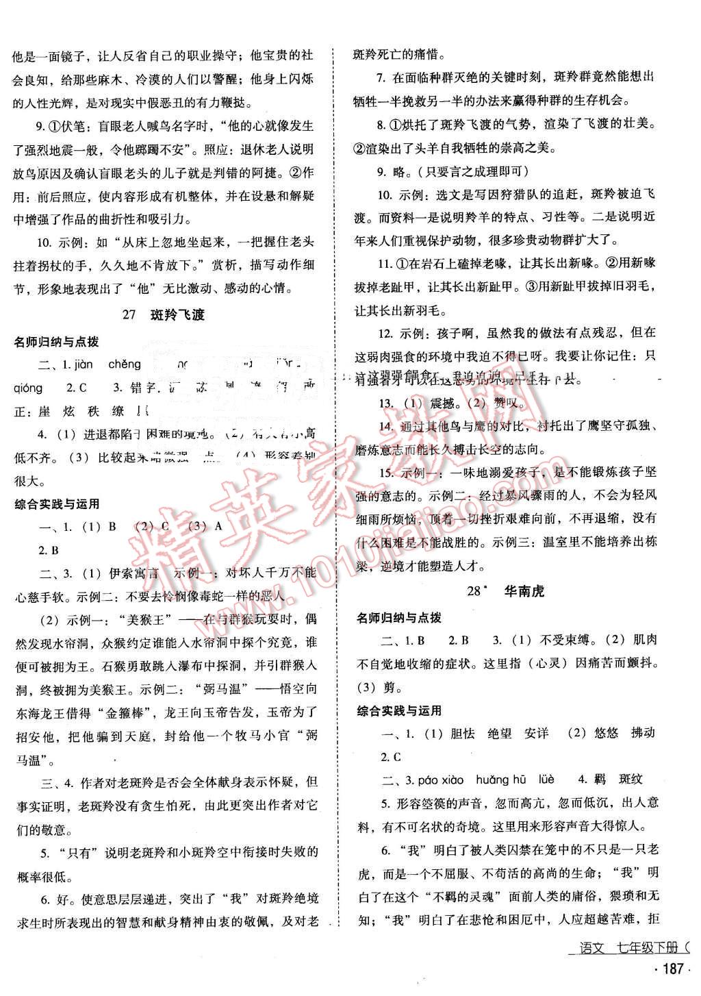 2016年云南省标准教辅优佳学案七年级语文下册人教版 第15页