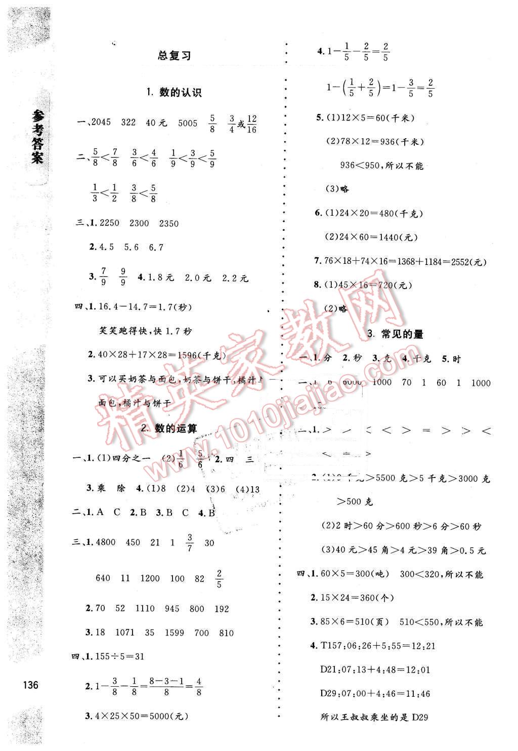 2016年數(shù)學(xué)伴你成長(zhǎng)三年級(jí)下冊(cè)北師大版山西專版 第10頁(yè)