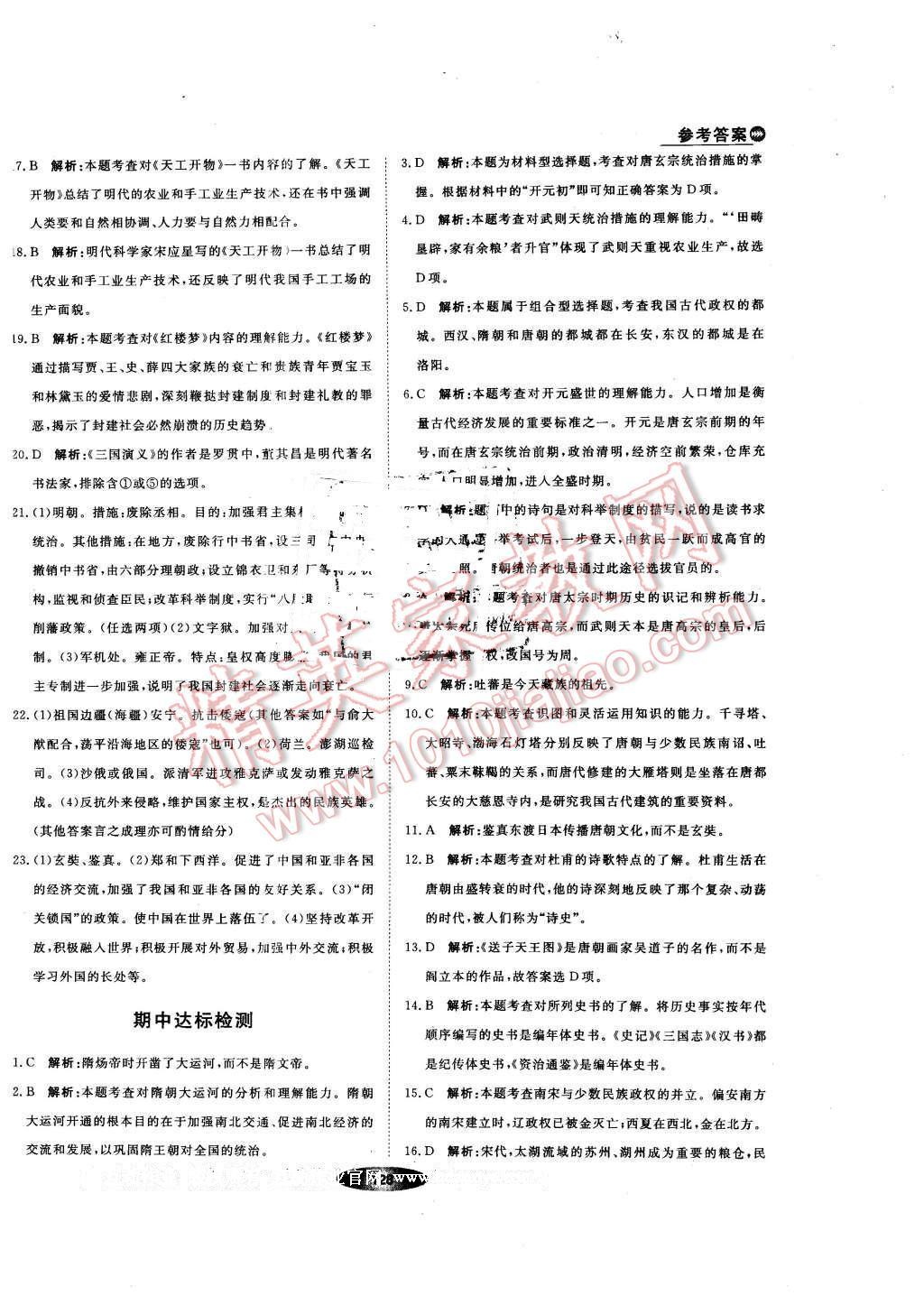 2016年新教材新学案七年级历史下册人教版 第22页