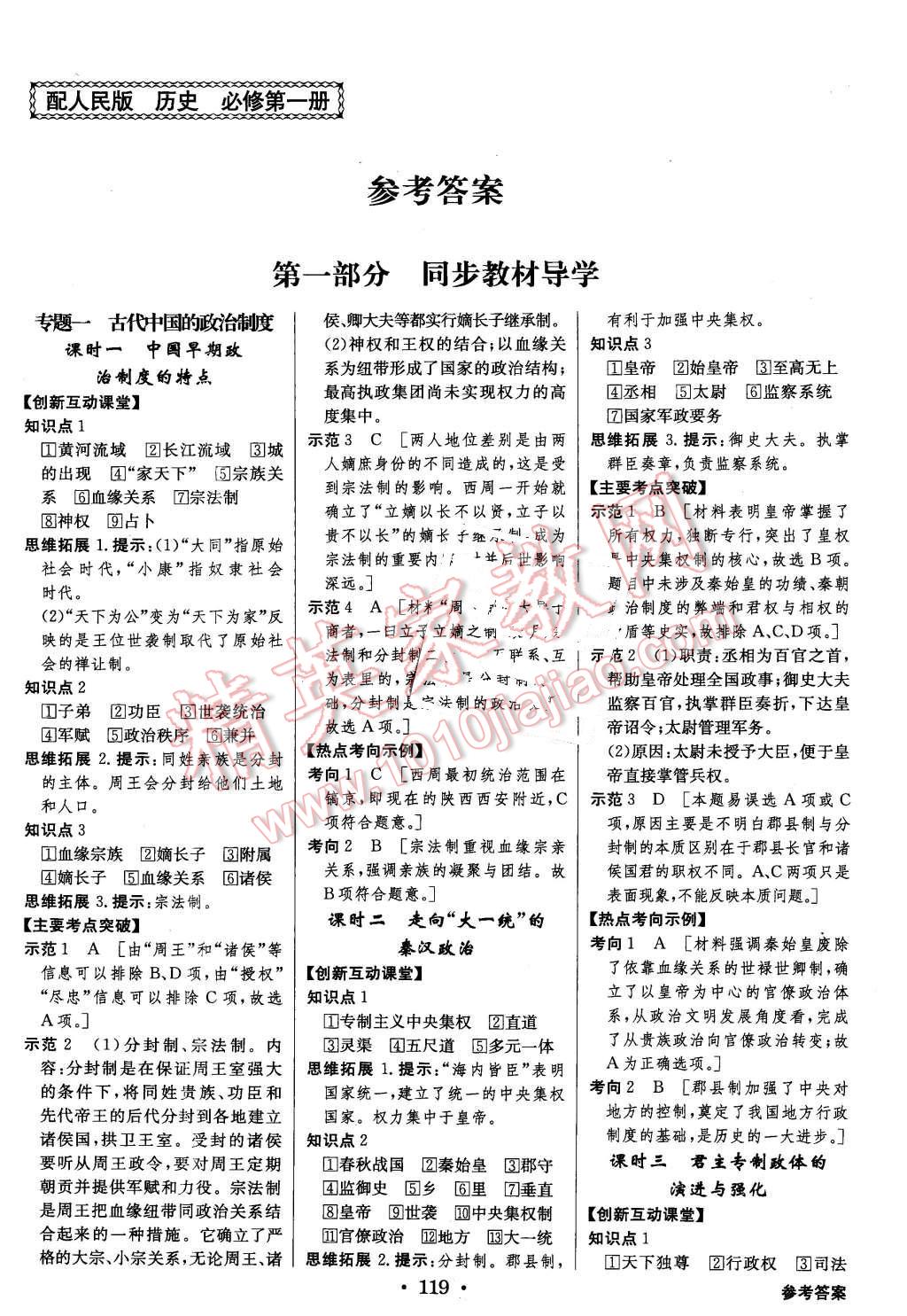 2015年高中新課標同步用書全優(yōu)課堂歷史必修第一冊人民版 第1頁