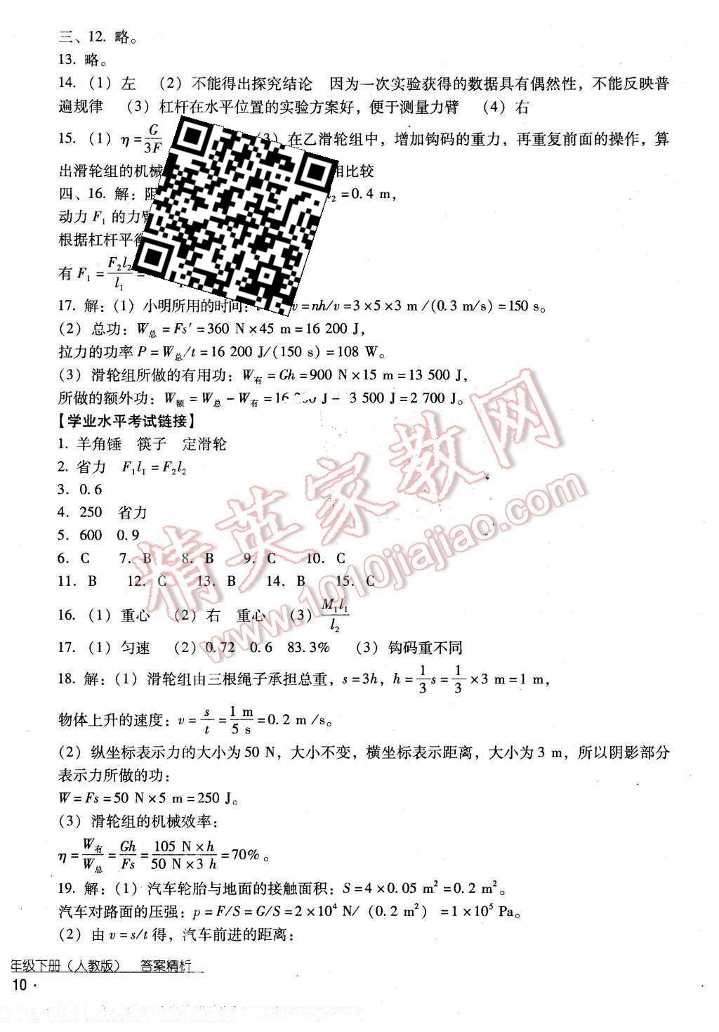 2016年云南省标准教辅优佳学案八年级物理下册人教版 第30页