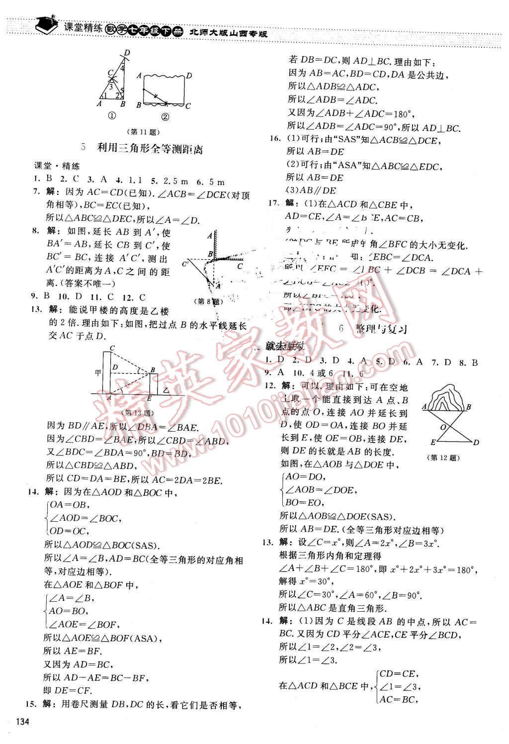 2016年課堂精練七年級數學下冊北師大版山西專版 第15頁