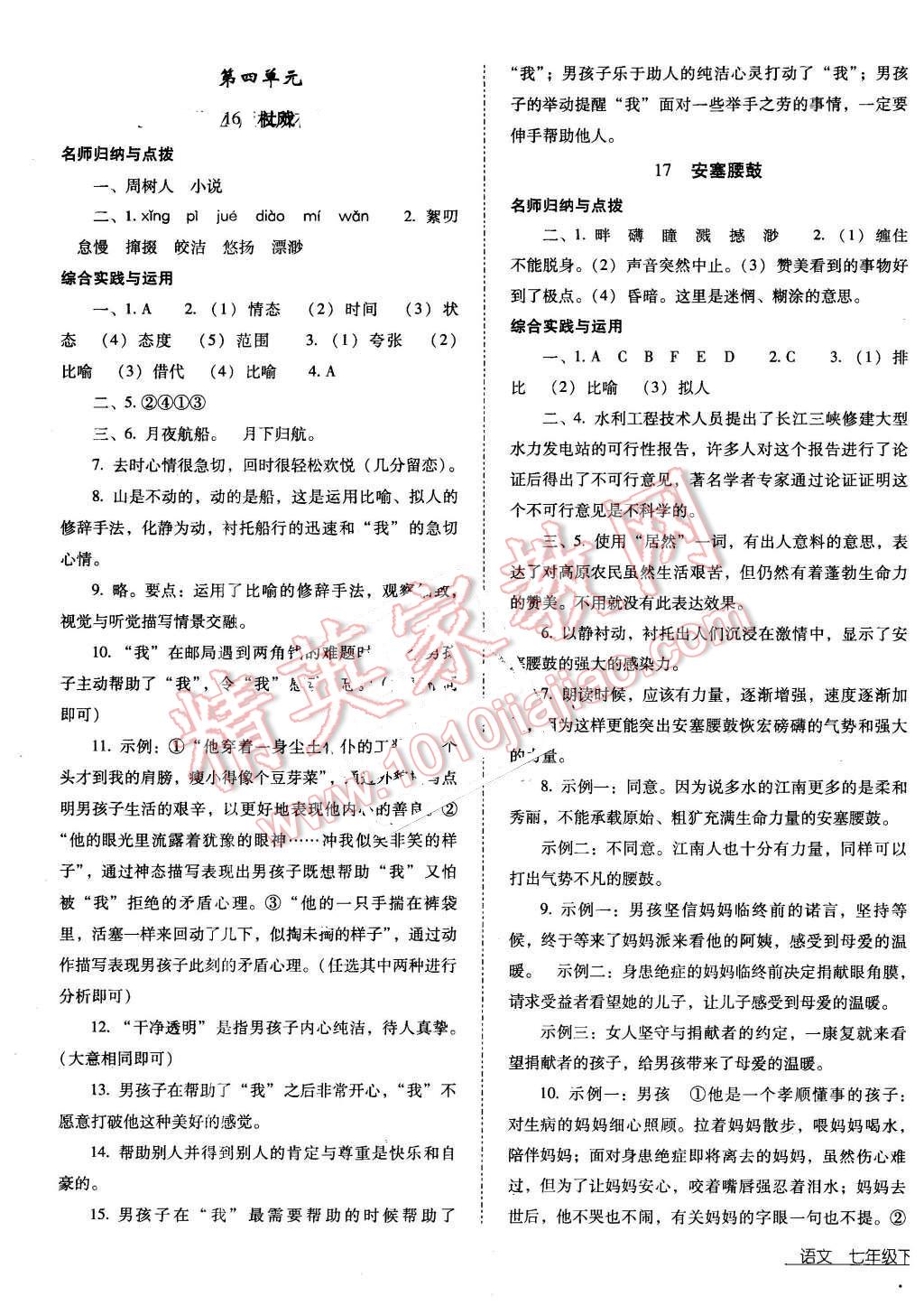 2016年云南省标准教辅优佳学案七年级语文下册人教版 第9页