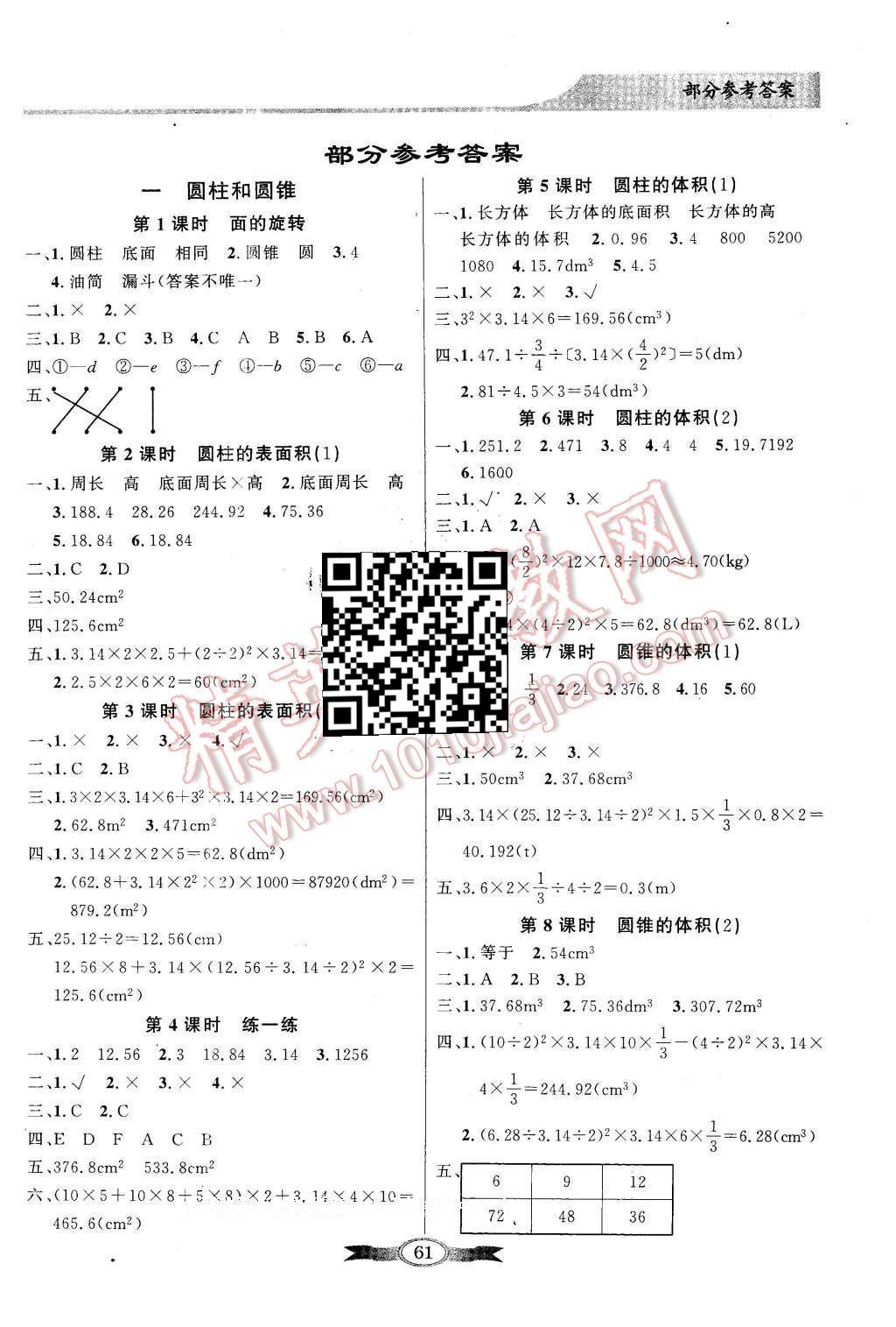 2016年同步导学与优化训练六年级数学下册北师大版 参考答案第5页