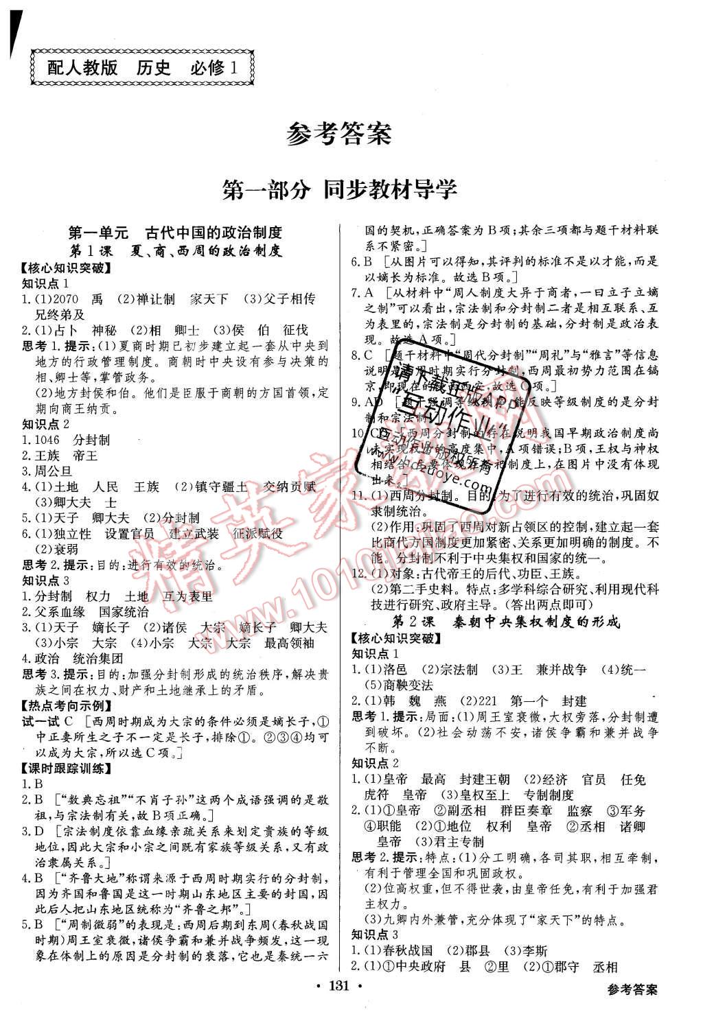 2015年高中新課標(biāo)同步用書全優(yōu)課堂歷史必修1人教版 參考答案第49頁(yè)