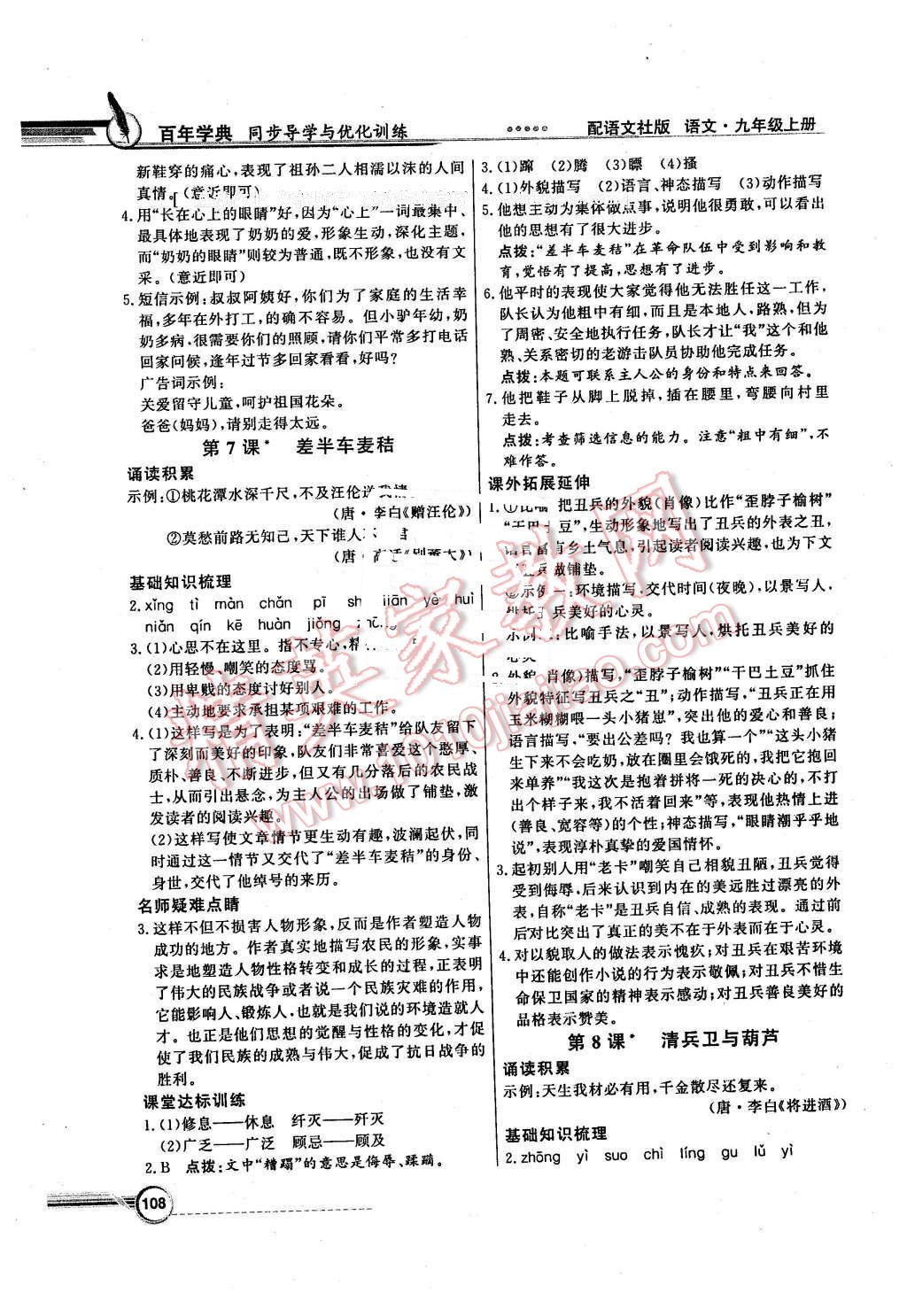 2015年同步導(dǎo)學(xué)與優(yōu)化訓(xùn)練九年級(jí)語(yǔ)文上冊(cè)語(yǔ)文版 第6頁(yè)