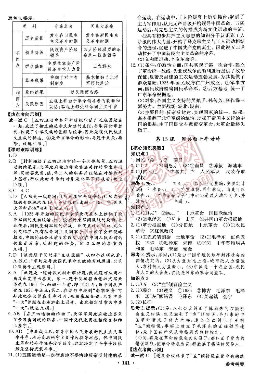 2015年高中新課標(biāo)同步用書全優(yōu)課堂歷史必修1人教版 第11頁