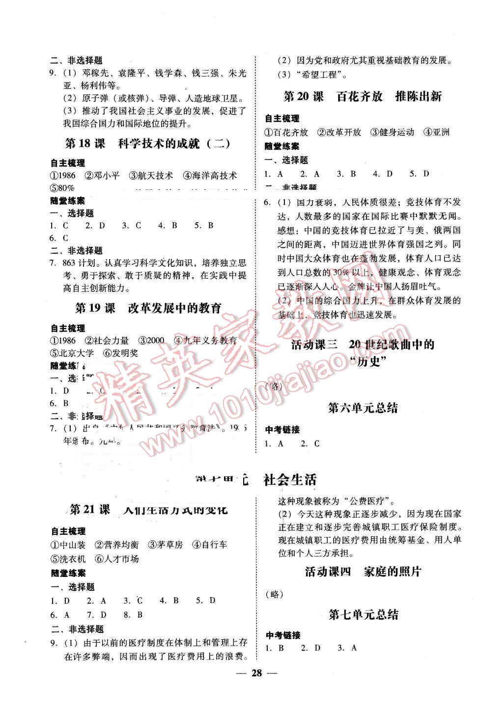 2016年南粵學(xué)典學(xué)考精練八年級(jí)歷史下冊(cè)人教版 第8頁(yè)