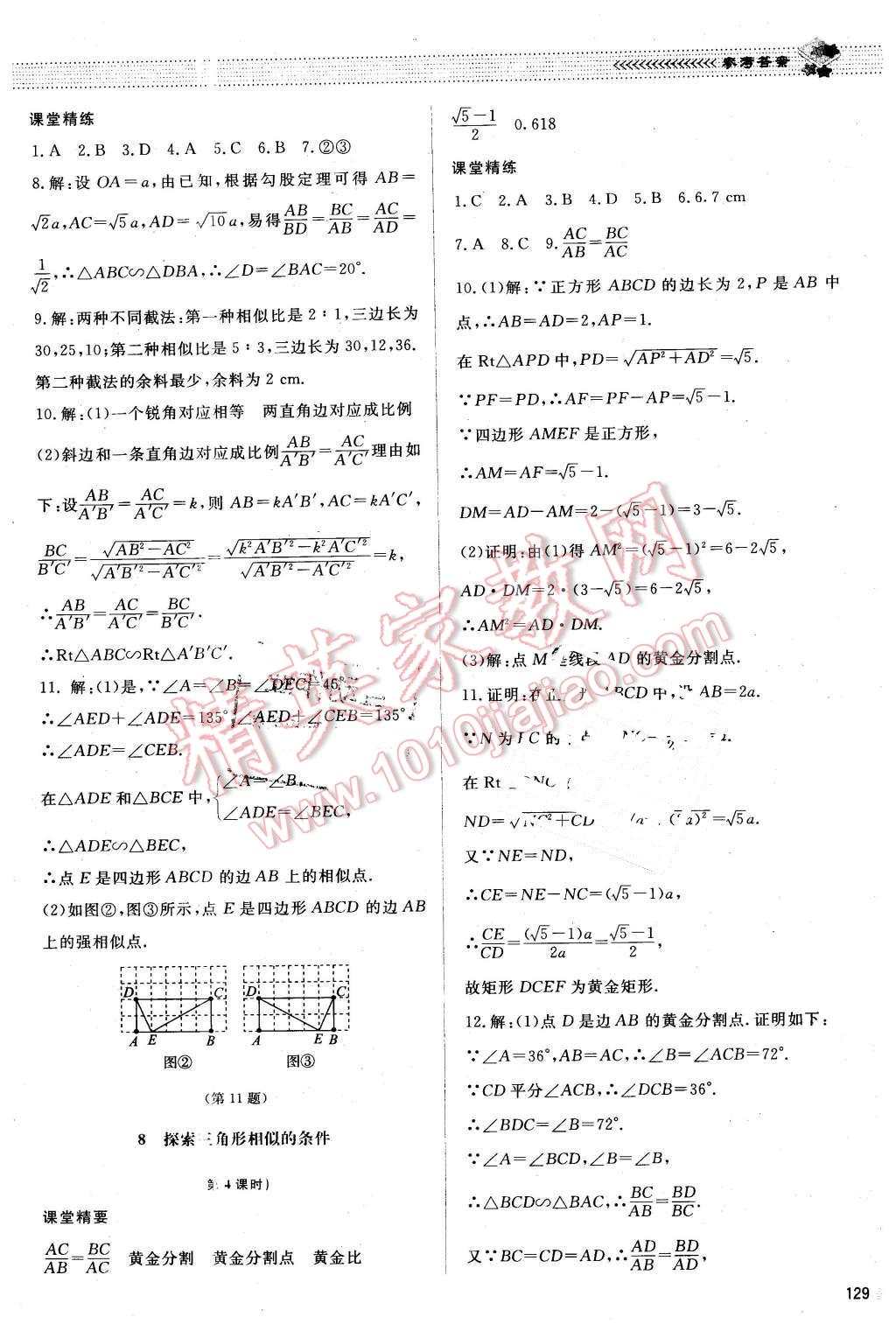 2015年課堂精練九年級數學上冊北師大A版 第22頁