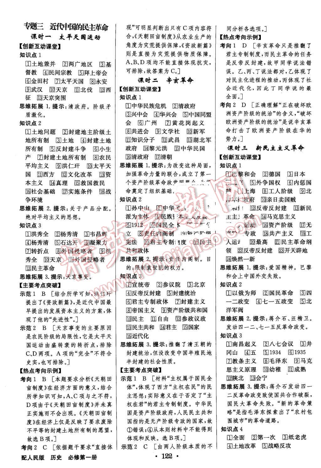 2015年高中新課標(biāo)同步用書(shū)全優(yōu)課堂歷史必修第一冊(cè)人民版 第4頁(yè)