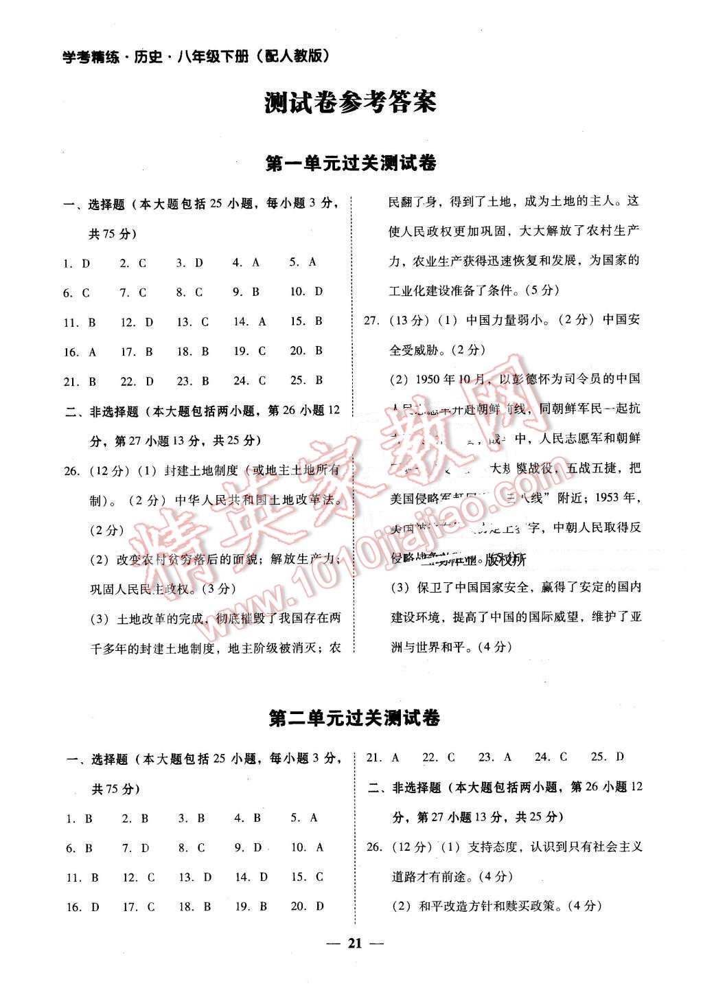 2016年南粤学典学考精练八年级历史下册人教版 第1页