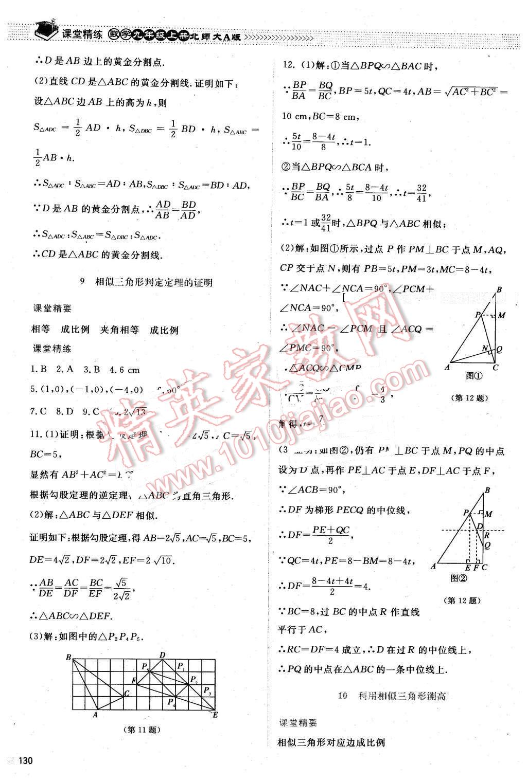 2015年課堂精練九年級數(shù)學(xué)上冊北師大A版 第23頁