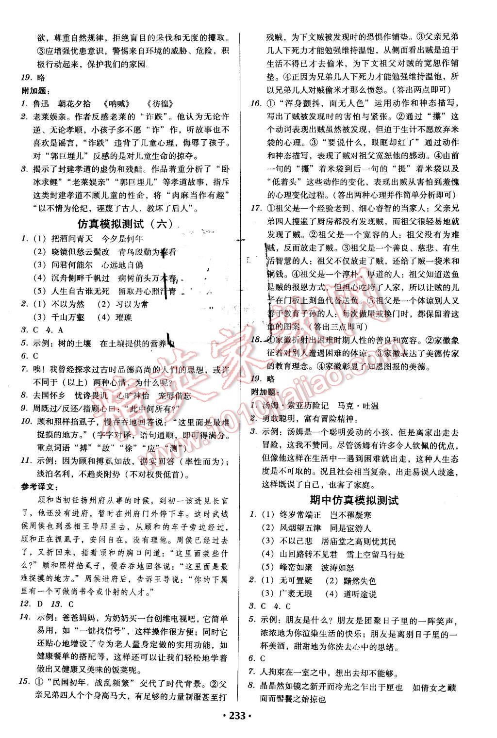 2016年百年学典广东学导练八年级语文下册人教版 第23页