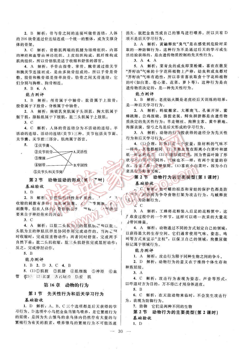 2015年课堂精练八年级生物上册北师大版A版 第2页