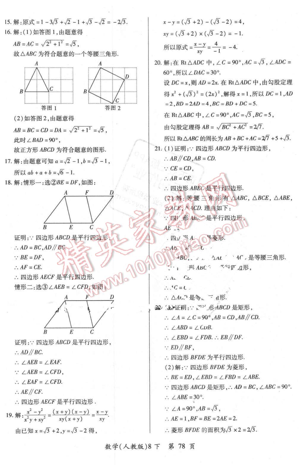 2016年新评价单元检测创新评价八年级数学下册人教版 第6页