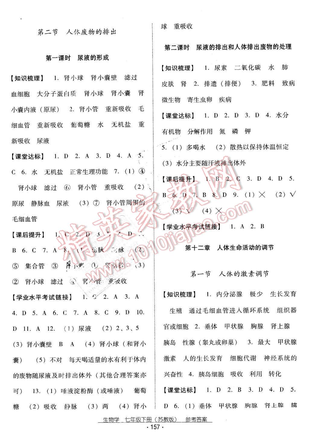 2016年云南省标准教辅优佳学案七年级生物学下册苏教版 第9页