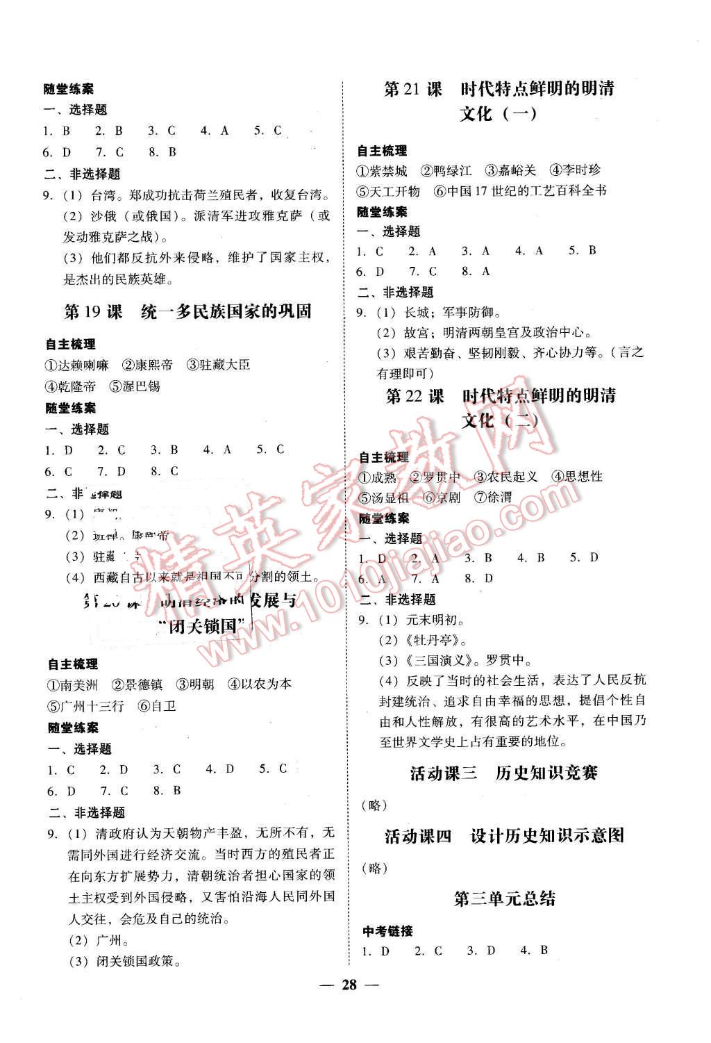 2016年南粤学典学考精练七年级历史下册人教版 第8页