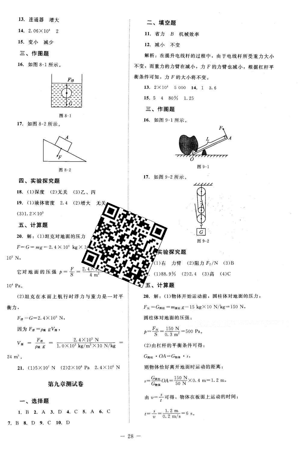 2016年课堂精练八年级物理下册北师大版双色 测试卷答案第16页