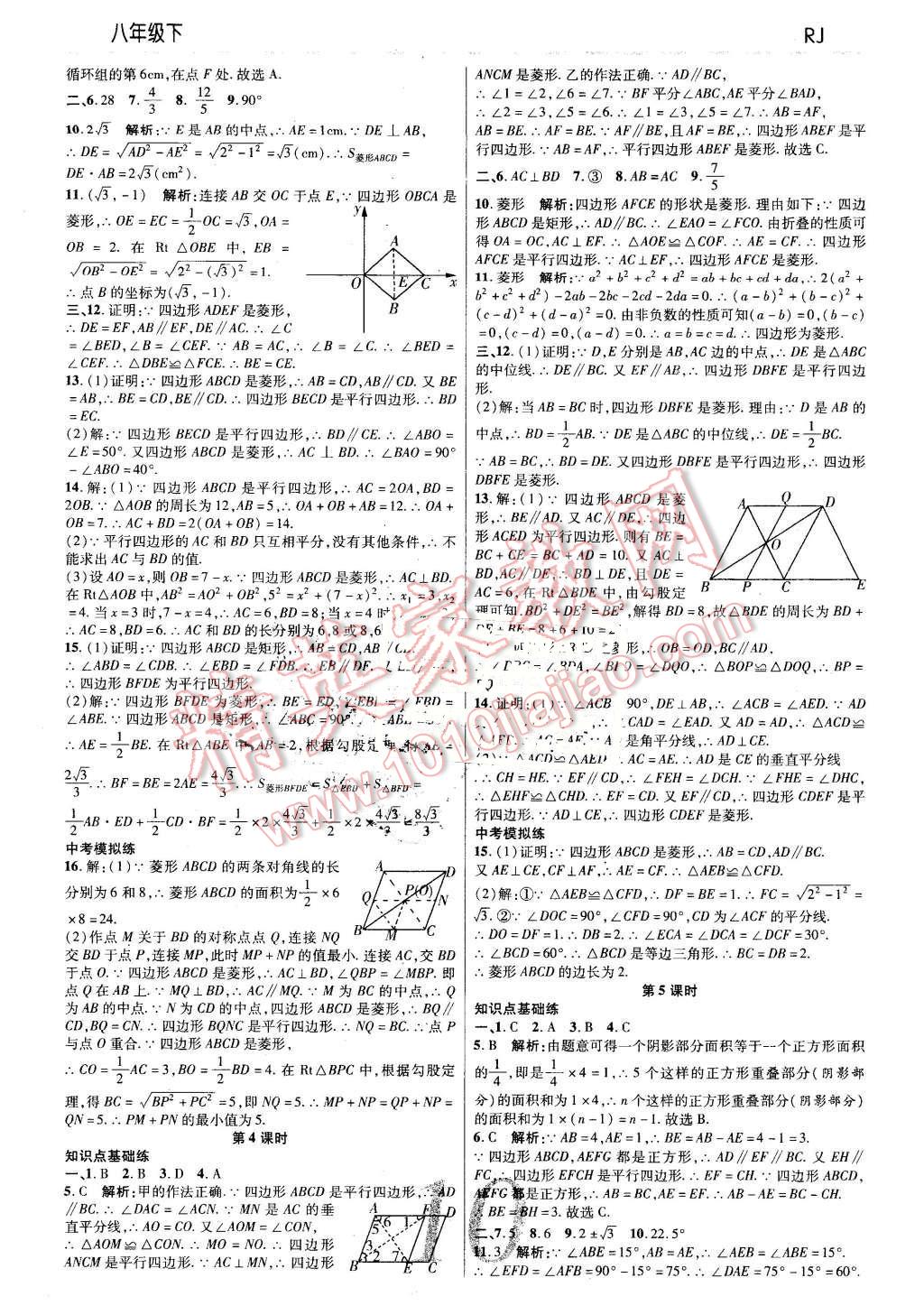 2016年一線調(diào)研學(xué)業(yè)測(cè)評(píng)八年級(jí)數(shù)學(xué)下冊(cè)人教版 第10頁