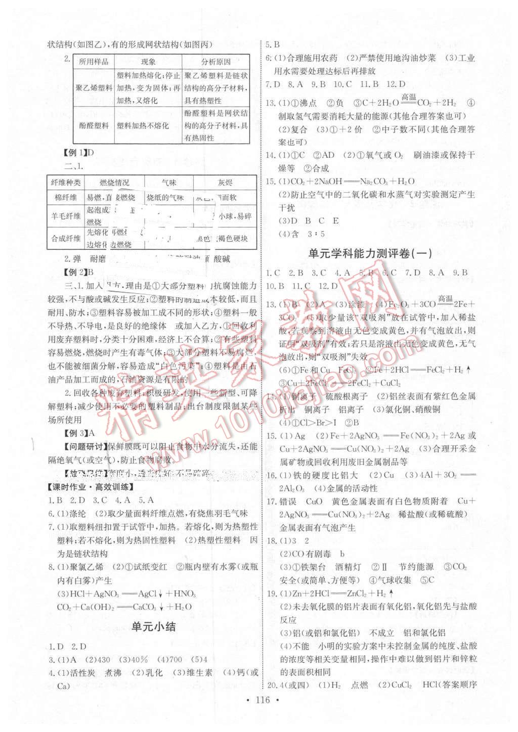 2016年能力培养与测试九年级化学下册人教版 第18页